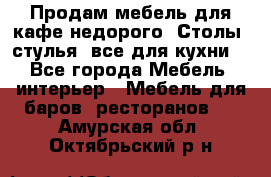 Продам мебель для кафе недорого. Столы, стулья, все для кухни. - Все города Мебель, интерьер » Мебель для баров, ресторанов   . Амурская обл.,Октябрьский р-н